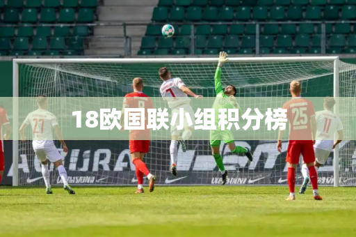 18欧国联小组积分榜 18欧国联小组积分榜