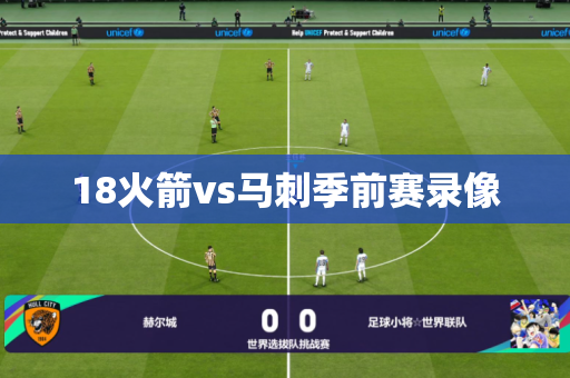 18火箭vs马刺季前赛录像 18火箭vs马刺季前赛录像
