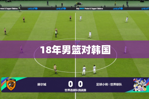 18年男篮对韩国