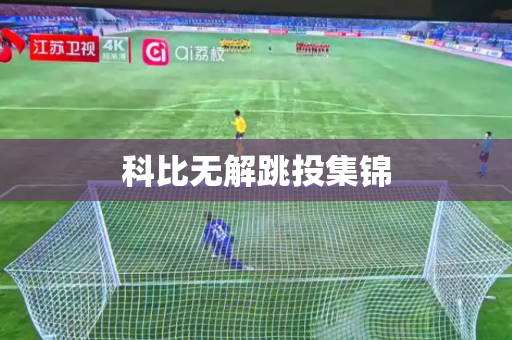 科比无解跳投集锦