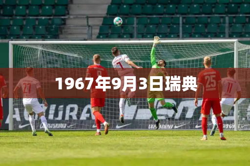1967年9月3日瑞典