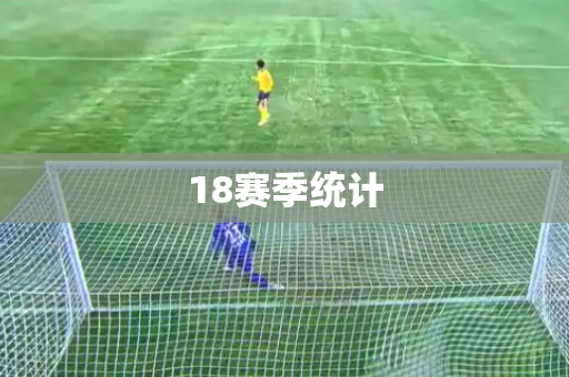 18赛季统计 18赛季统计