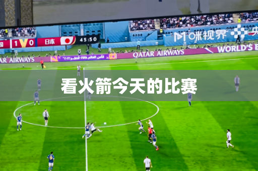 看火箭今天的比赛