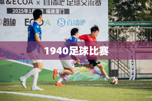 1940足球比赛