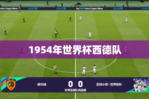 1954年世界杯西德队