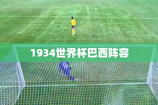 1934世界杯巴西阵容 1934世界杯巴西阵容