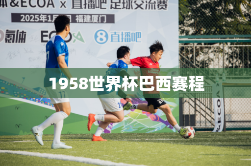 1958世界杯巴西赛程