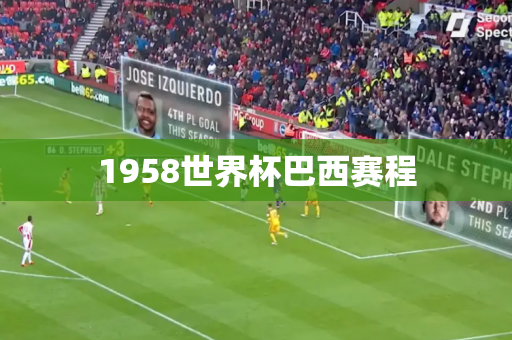 1958世界杯巴西赛程