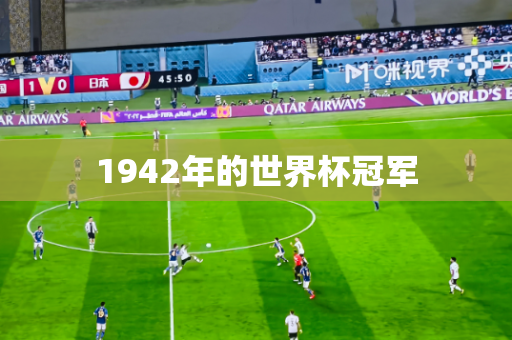 1942年的世界杯冠军