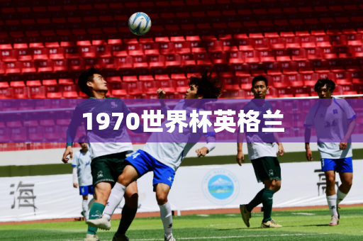 1970世界杯英格兰