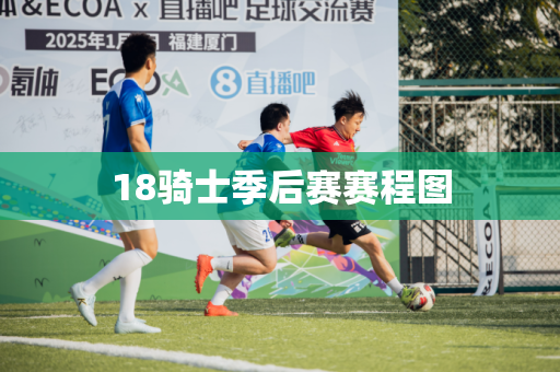18骑士季后赛赛程图 18骑士季后赛赛程图