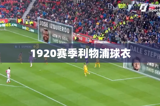 1920赛季利物浦球衣 1920赛季利物浦球衣