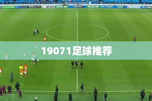 19071足球推荐 19071足球推荐