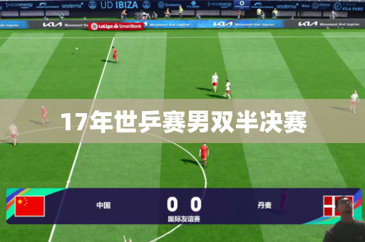 17年世乒赛男双半决赛 17年世乒赛男双半决赛