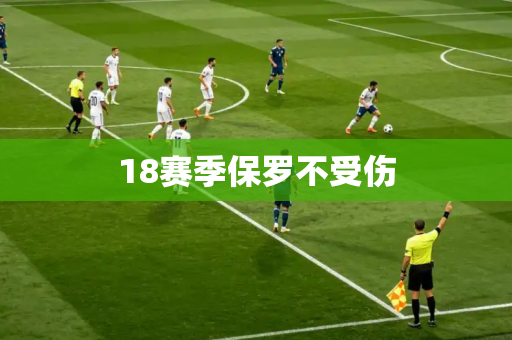 18赛季保罗不受伤
