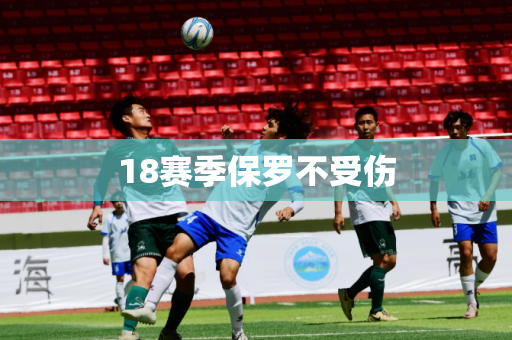 18赛季保罗不受伤