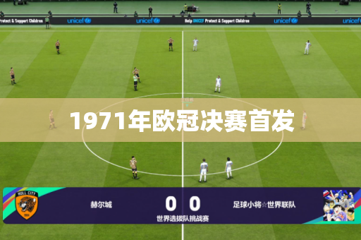 1971年欧冠决赛首发