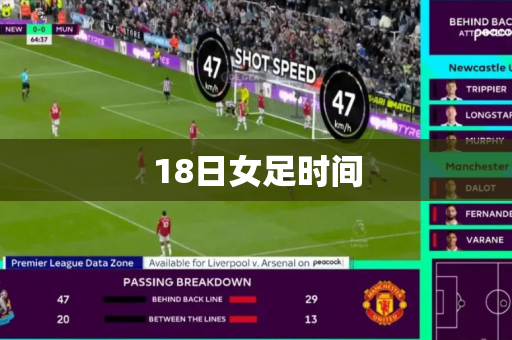 18日女足时间