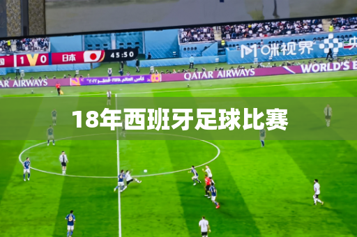 18年西班牙足球比赛