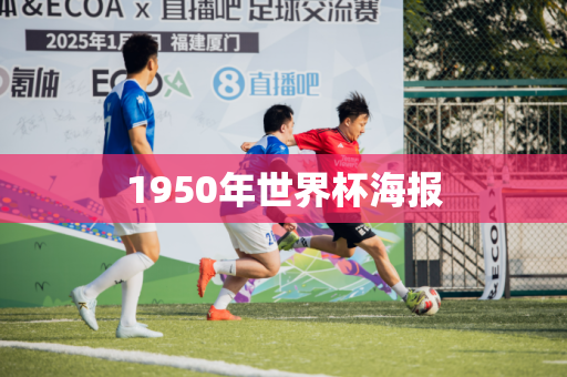 1950年世界杯海报 1950年世界杯海报