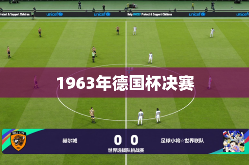 1963年德国杯决赛 1963年德国杯决赛