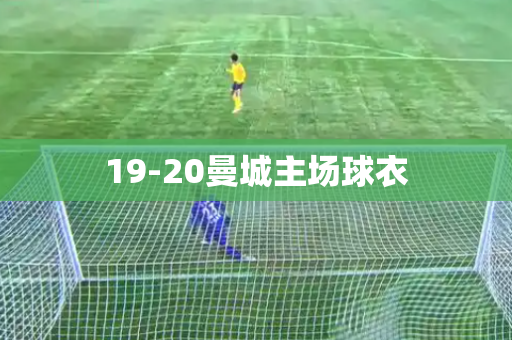 19-20曼城主场球衣 19-20曼城主场球衣