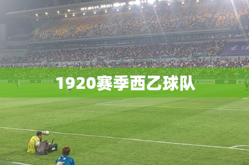 1920赛季西乙球队 1920赛季西乙球队
