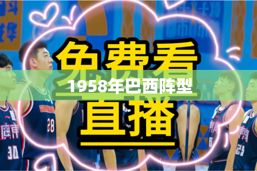 1958年巴西阵型