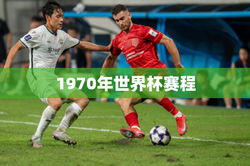 1970年世界杯赛程