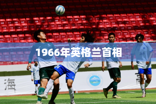 1966年英格兰首相