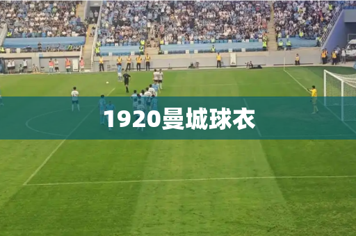 1920曼城球衣 1920曼城球衣