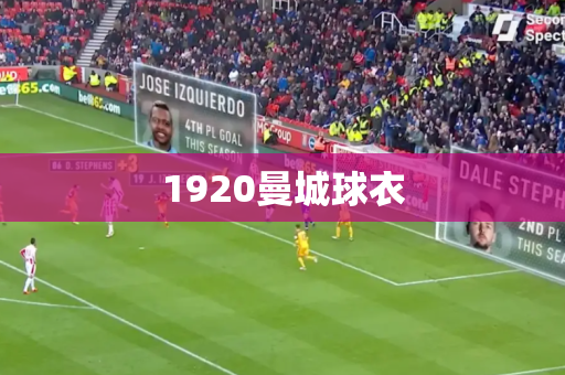 1920曼城球衣 1920曼城球衣