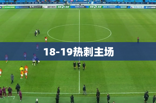 18-19热刺主场 18-19热刺主场