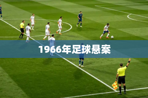 1966年足球悬案 1966年足球悬案