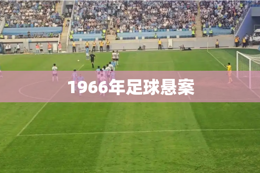 1966年足球悬案