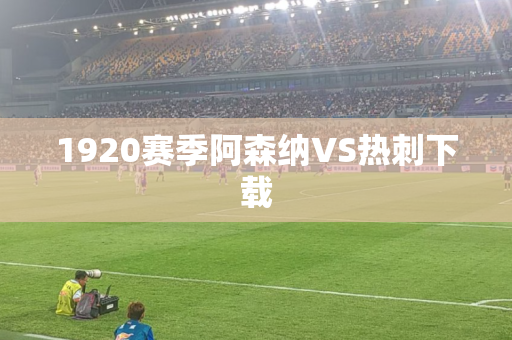 1920赛季阿森纳VS热刺下载 1920赛季阿森纳VS热刺下载