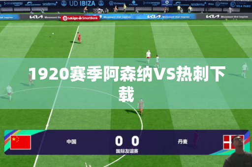 1920赛季阿森纳VS热刺下载 1920赛季阿森纳VS热刺下载
