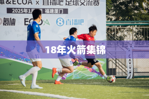 18年火箭集锦 18年火箭集锦
