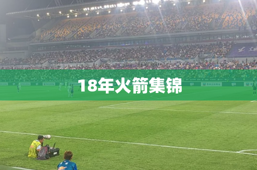 18年火箭集锦 18年火箭集锦