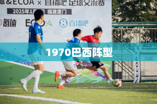 1970巴西阵型 1970巴西阵型