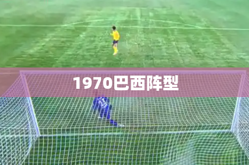 1970巴西阵型 1970巴西阵型