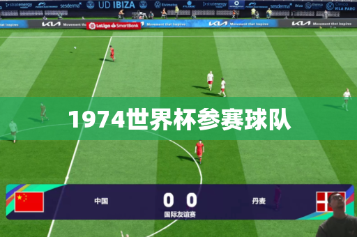 1974世界杯参赛球队