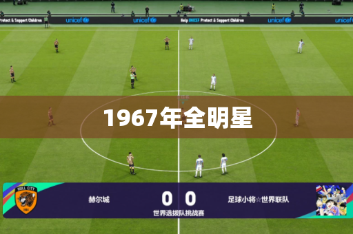 1967年全明星