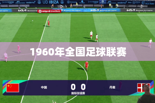 1960年全国足球联赛 1960年全国足球联赛