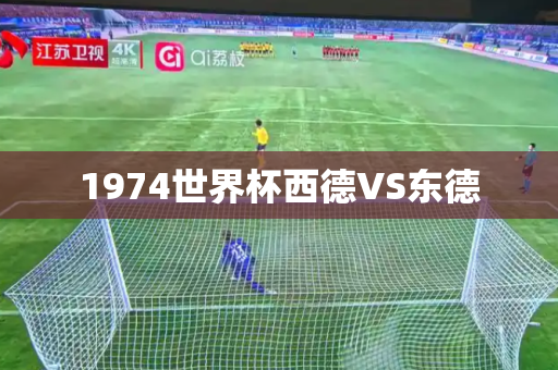 1974世界杯西德VS东德 1974世界杯西德VS东德