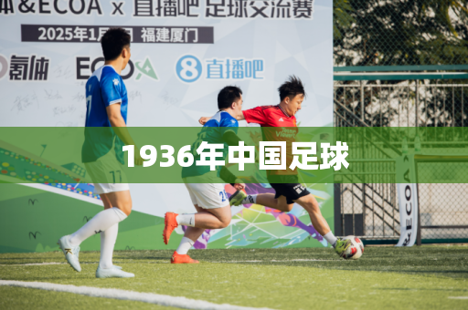 1936年中国足球