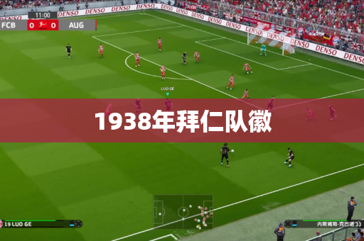 1938年拜仁队徽 1938年拜仁队徽