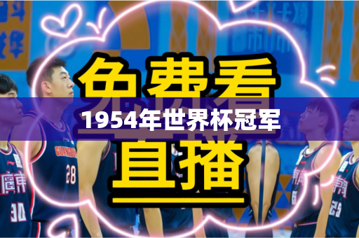 1954年世界杯冠军