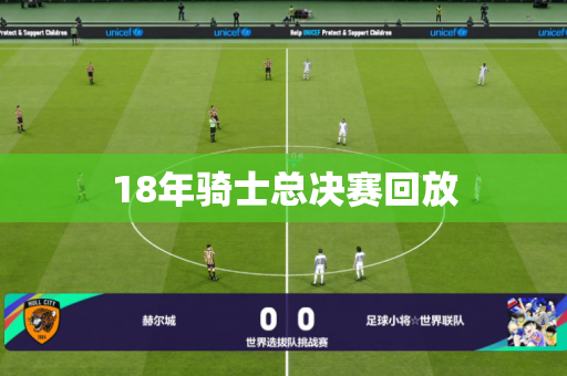 18年骑士总决赛回放