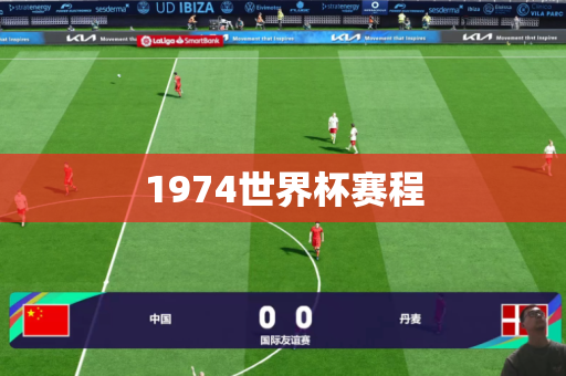 1974世界杯赛程 1974世界杯赛程
